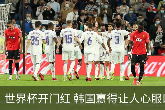 世界杯开门红 韩国赢得让人心服口服