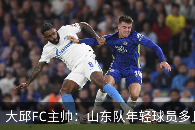 大邱FC主帅：山东队年轻球员多且能跑 比赛更困难