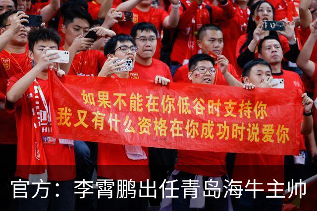 官方：李霄鹏出任青岛海牛主帅