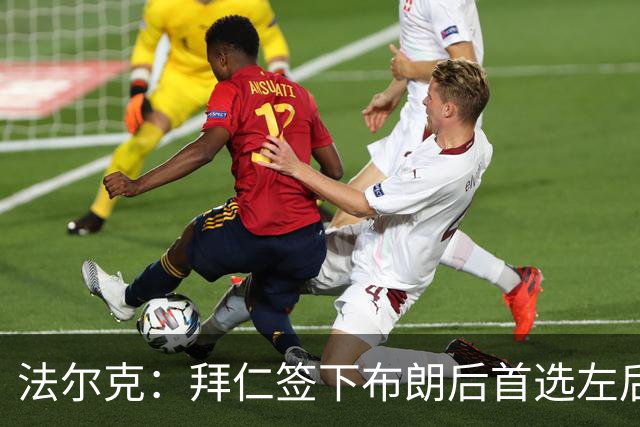 法尔克：拜仁签下布朗后首选左后卫仍是戴维斯，比朔夫将替代磁卡