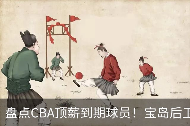 盘点CBA顶薪到期球员！宝岛后卫再冲总冠军，吴前或签老将合同，亚洲第一控卫面临退役！