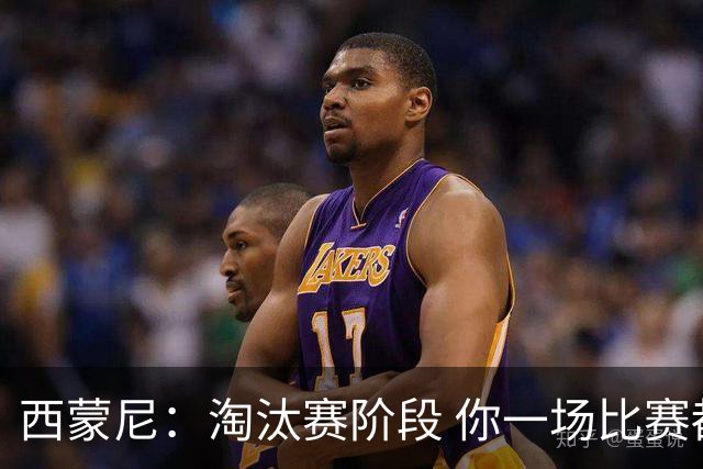 西蒙尼：淘汰赛阶段 你一场比赛都不赢也能赢欧冠