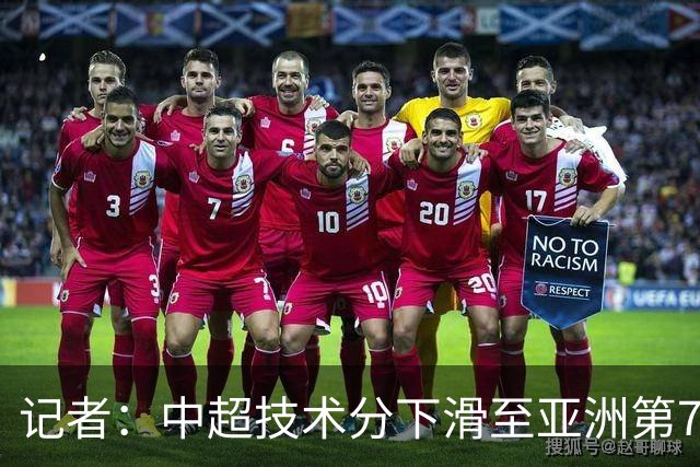 记者：中超技术分下滑至亚洲第7 亚冠席位变为2+2