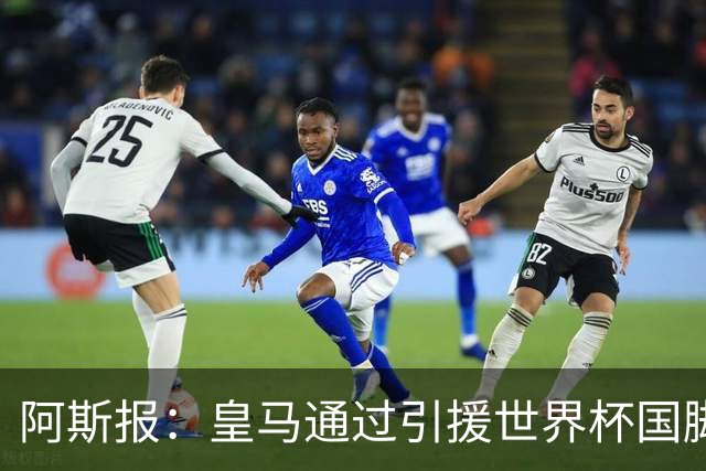 阿斯报：皇马通过引援世界杯国脚增加，实际上有15人参加世界杯