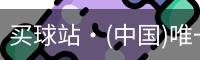 买球站